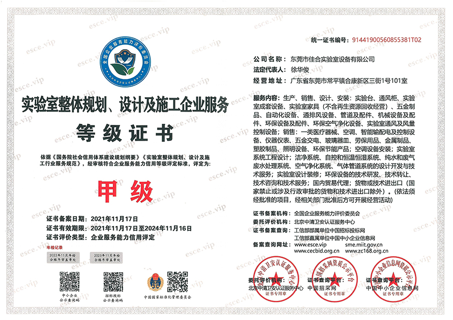 實(shí)驗(yàn)室整體規(guī)劃、設(shè)計(jì)及施工企業(yè)服務(wù)等級(jí)證書
